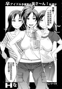 [Alice no Takarabako (Mizuryu Kei)] ♀ Idol Yobigun no Minasaan! Watashi-tachi ga H na Trainer desu. -Kanzenban- (THE IDOLM@STER CINDERELLA GIRLS) [Chinese] [无毒汉化组]