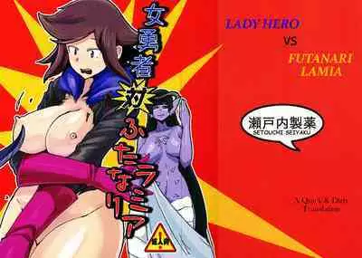 (C91) [Setouchi Pharm (Setouchi)] Onna Yuusha Tai Futanari Lamia | Lady Hero vs Futanari Lamia [English] [Dirty Hairy]
