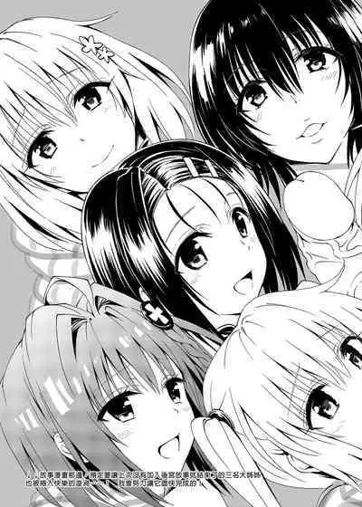 To Love-Ru Harem Soushuuhen | 出包愛戀後宮 總集篇