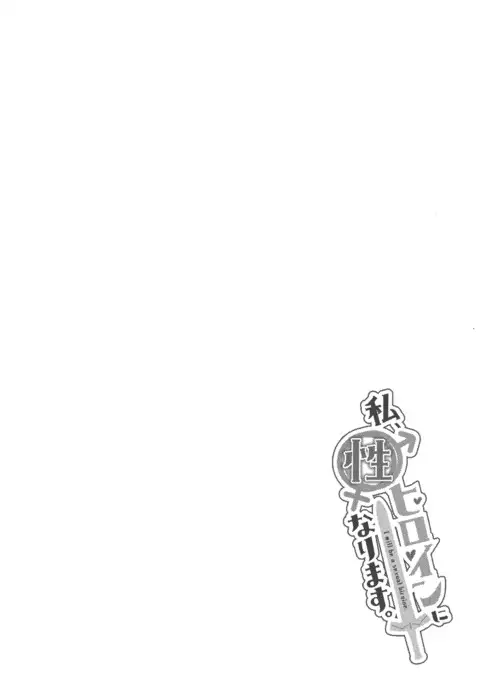 Watashi, Sei Heroine ni Narimasu.