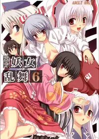 (Reitaisai 3) [Takakuya (Takaku Toshihiko)] Touhou Youjo Ranbu 6 | Touhou Enchantresses' Dance 6 (Touhou Project) [English]