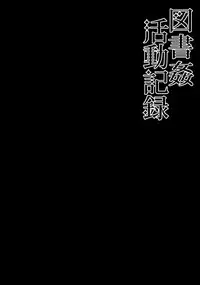 (C88) [Right away (Sakai Minato)] Toshokan Katsudou Kiroku (Touhou Project)