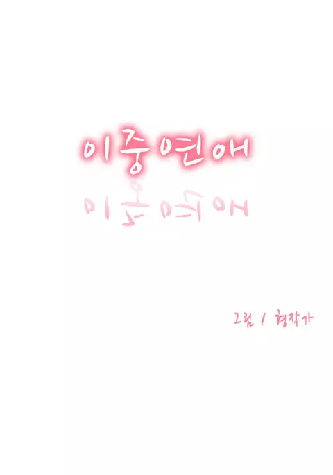 Double Date Ch.1-18