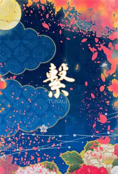 Tsunagi