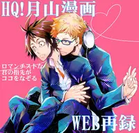 [Metalize (Futon)] Romantist na Kimi no Yubisaki ga Koko o Nazoru (Haikyuu!!) [Digital]