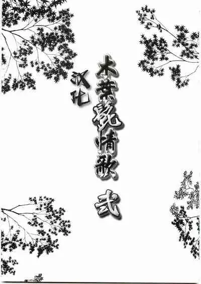 [Meguro Teikoku (Meguro)] Konoha Hige Jouka Ni (Naruto)[Chinese] [汉化]