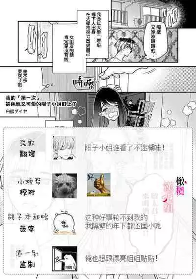 Ecchi de Kawaii Youko-san ni, Boku no 'Hajimete' Nerawaremashita | 我的「第一次」 被色气又可爱的阳子小姐盯上了