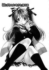 [Azuma Tesshin] Hoshigarina Imouto