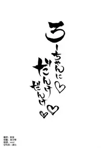 (Kobe Kawasaki Zousen Collection 2) [Menteisho (Menteiyakuna)] Ro-chan ni danke danke (Kantai Collection -KanColle-) [Chinese] [空気系☆漢化]