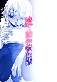 [Girls Empire (EL)] Zoku Osanagatari (Bakemonogatari) [Digital]