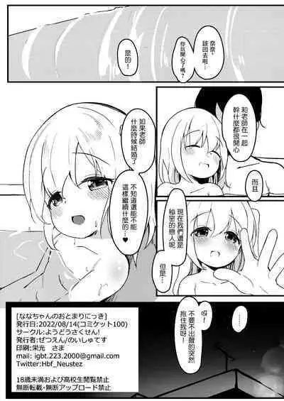 Nana-chan no Otomari Nikki | 奈奈醬來家裡留宿了
