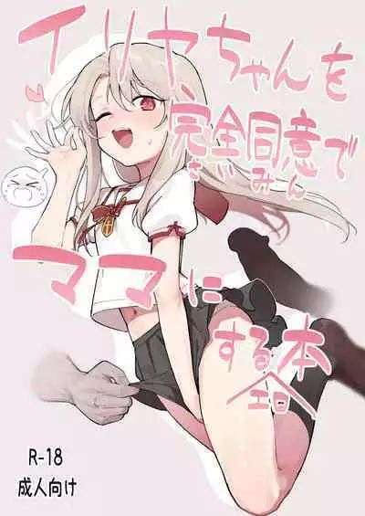 [Mainichi Kenkou Seikatsu (Healthyman)] Illya-chan o Kanzen Doui (Saimin) de Mama ni Suru Ero Hon (Fate/kaleid liner Prisma Illya) [Chinese] [SAN个人汉化] [Digital]