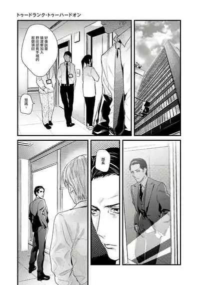 Too Drunk to Hard-on Ch. 1