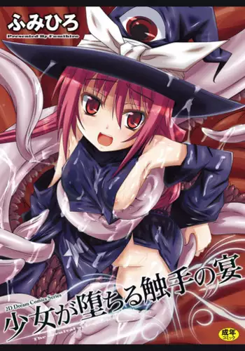 [Fumihiro] Shoujo ga Ochiru Shokushu no Utage [Chinese] [??????] [Digital]
