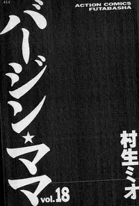 [Murao Mio] Virgin Mama Vol.18