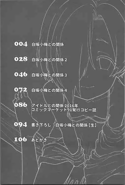 Shirasaka Koume to no Kankei Soushuuhen