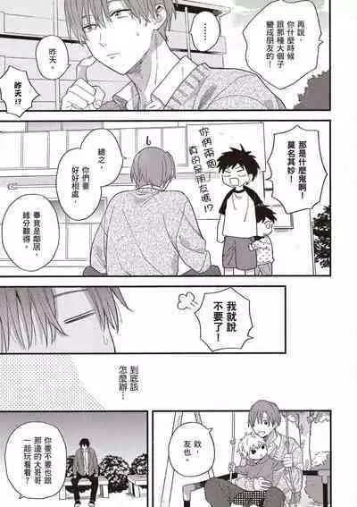 Hatsukoi Kids Sitter | 初戀陪玩大哥哥