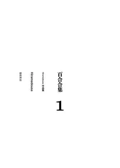 Josei Douseiai Matome 1