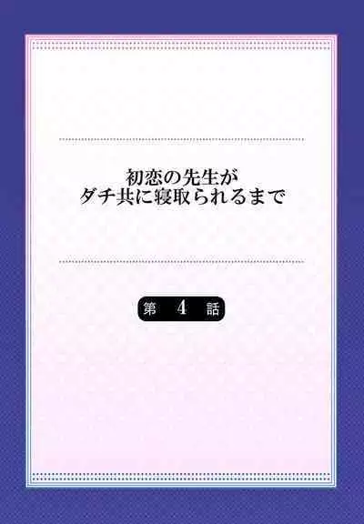 Hatsukoi no Sensei ga Dachi-domo ni Netorareru made