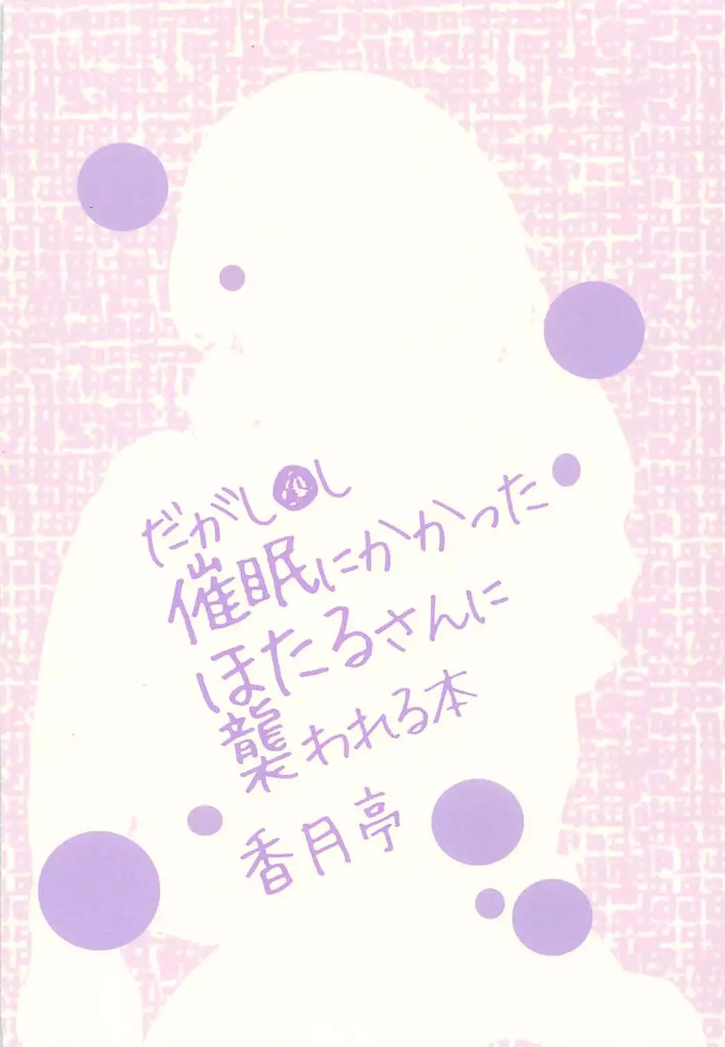 Saimin ni Kakatta Hotaru-san ni Osowareru Hon