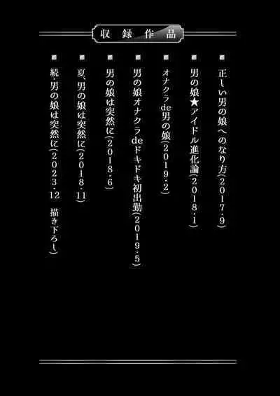 僕達の正しい男の娘のなり方