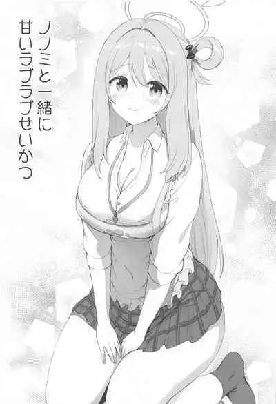 Nonomi to Issho ni Sweet Love Life