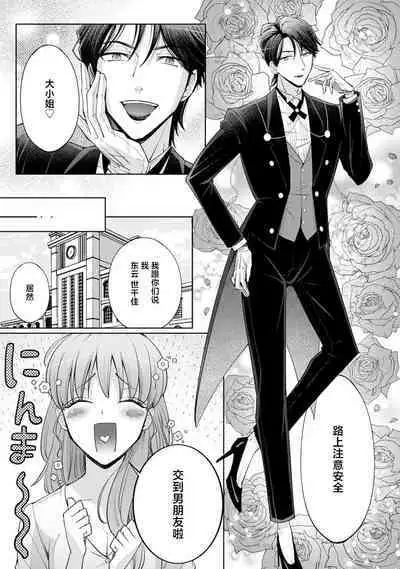 [Daiba Aki] Onee Shitsuji to Ojou-chama | 男大姐执事与大小姐酱 Vol. 1-5 end [Chinese] [莉赛特汉化组]