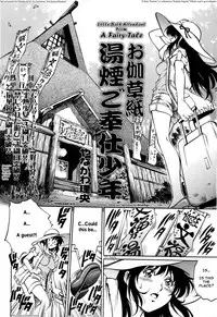 [Yanagawa Rio] Otogizoushi Yukemuri Gohoushi Shounen | Little Bath Attendant From A Fairy Tale (COMIC Masyo 2008-07) [English] [shinkage]