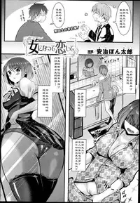[Aji Ponntarou] Onna ni Natte Koishite (COMIC Unreal 2013-06 Vol. 43) [Chinese]