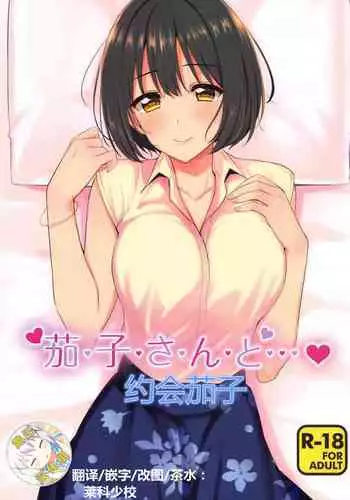 Kako-san to... | 約會茄子