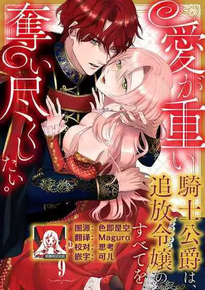 Ai ga Omoi Kishi Koushaku wa, Tsuihou Reijou no Subete o Ubaitsukushitai. | 骑士公爵爱意深重，想要索取放逐千金的一切。 1-16