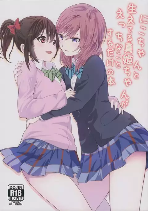 Nico-chan to Haeteru Maki-chan ga Ecchi na Koto Suru dake no Hon