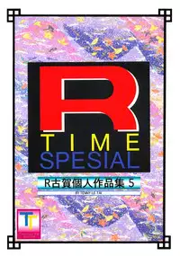 (C46) [Tenny Le Tai (Aru Koga)] R Time Special (3x3 Eyes, Ranma 1/2, Sailor Moon)