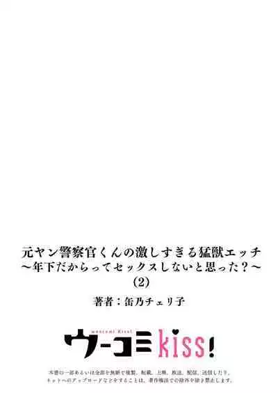 [Kan Osamu cheri-ko] moto yan keisatsukan-kun no hageshi sugiru mōjū etchi ~ toshishitadakara tte sekkusu shinai to omotta?~ | 原不良少年警官的激烈猛兽H ~不要以为我是年下 就觉得我不会做爱哦？~ 1-3 end [Chinese] [莉赛特汉化组]