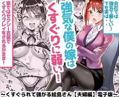 Tsuyokina boku no yome wa kusuguri ni yowai!