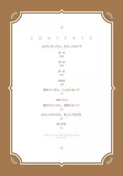 Furetaku Nattara, Kaette Oide | 回到我这里来吧 倘若你想要触碰的话 Ch. 1-5