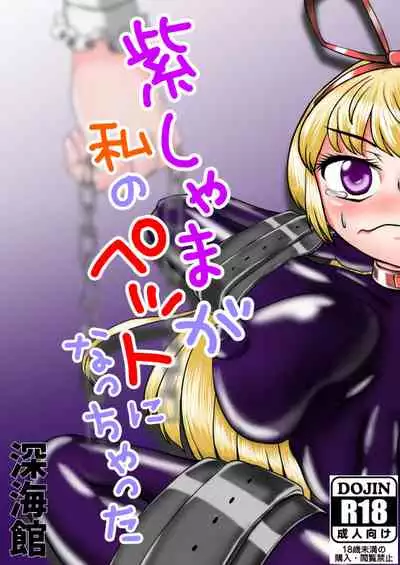 Yukari shama ga watashi no pet ni naccchatta