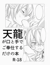 [TATD] Tenryuu ga Kou to Te de Gohoushi suru dake no Hon (Kantai Collection -KanColle-)