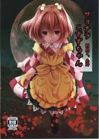 (Reitaisai 14) [Kitsune to Budou (Kurona)] Sayonara Kosuzu-chan (Touhou Project) [Chinese] [沒有漢化]