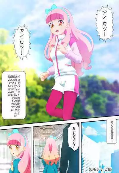 [Colosseum] Kegasareta Palette -Idol Yamieigyou Comic-ban- Zenpen (Aikatsu!)