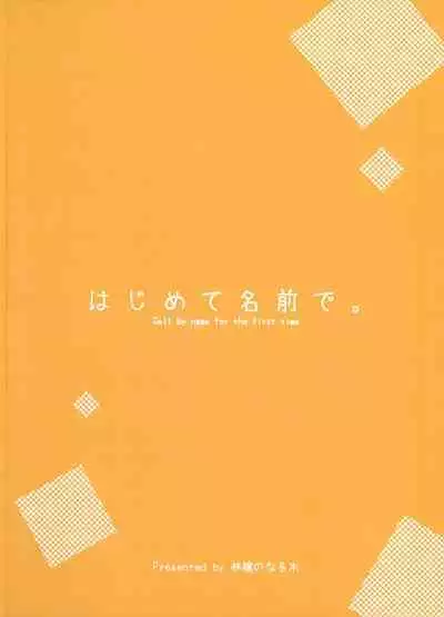 Hajimete Namae de.