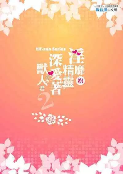 [Ichinose Land] Midara na Elf-san wa Orc-kun ga Osuki 2 [Chinese] [Digital]