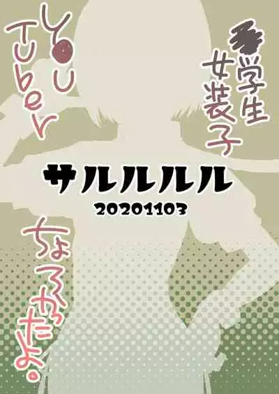 Chuugakusei Josoushi YouTuber Chorokatta yo.