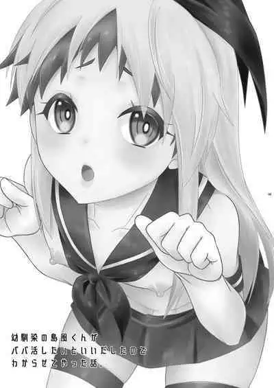 Osananajimi no Shimakaze-kun ga Papakatsu Shitai to Iidashita node, Wakarasete Yatta Hanashi.