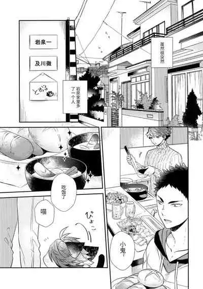 Iwa-chan no Neko ni Naritai 6 | 我想成为小岩的猫6