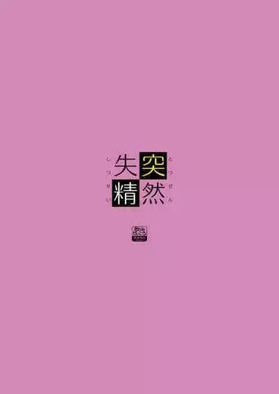 Totsuzen Shitsusei