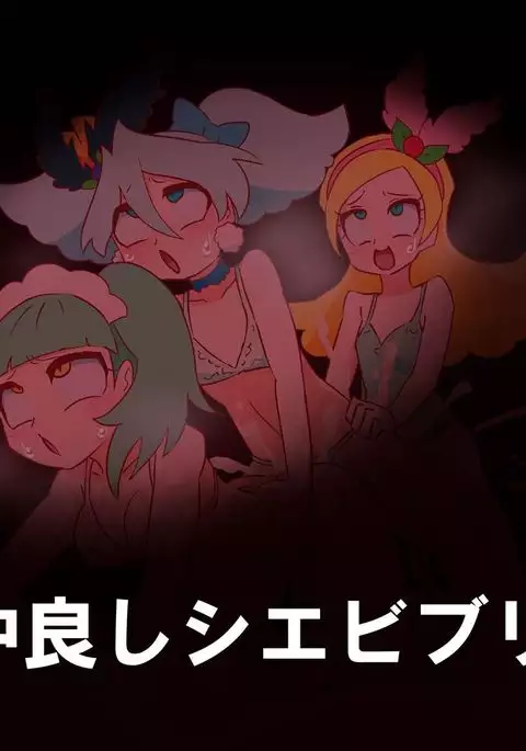 仲良しシエビブリオ❤