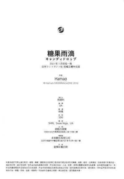 [Hamao] Candy Drop | 糖果雨滴 [Chinese] [林檎] [Decensored]