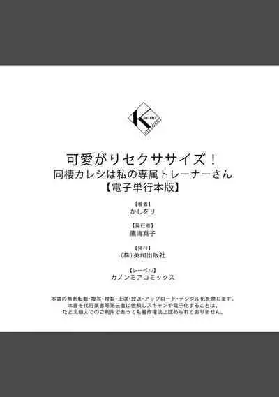 [Ka Shiwori] kawai gari sekusasaizu! Dōsei kareshi wa watashi no senzoku torēnā-san | 溺爱系性爱运动！同居男友是我的专属教练 1-3 end [Chinese] [莉赛特汉化组]