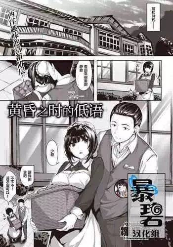 Oumagatoki ni Sasayaite | 黄昏之时的低语